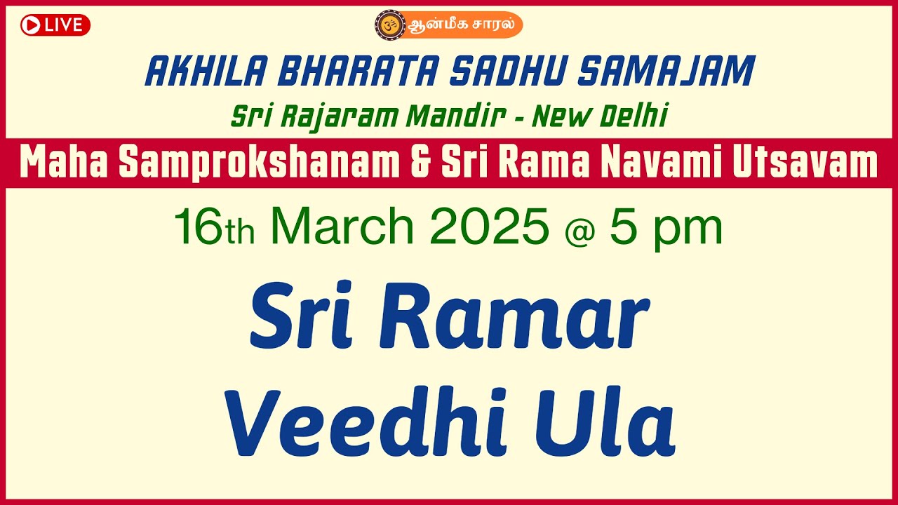 Sri RamarVeedhi Ula | Sri Rama Navami Utsavam | AKHILA BHARATA SADHU SAMAJAM