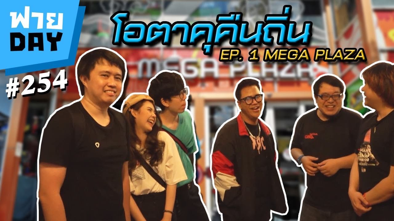 ฟายDay | โอตาคุคืนถิ่น EP.1 Mega Plaza ศูนย์รวมของเล่นที่ใหญ่ที่สุด!! feat. Necross และ zbing z.
