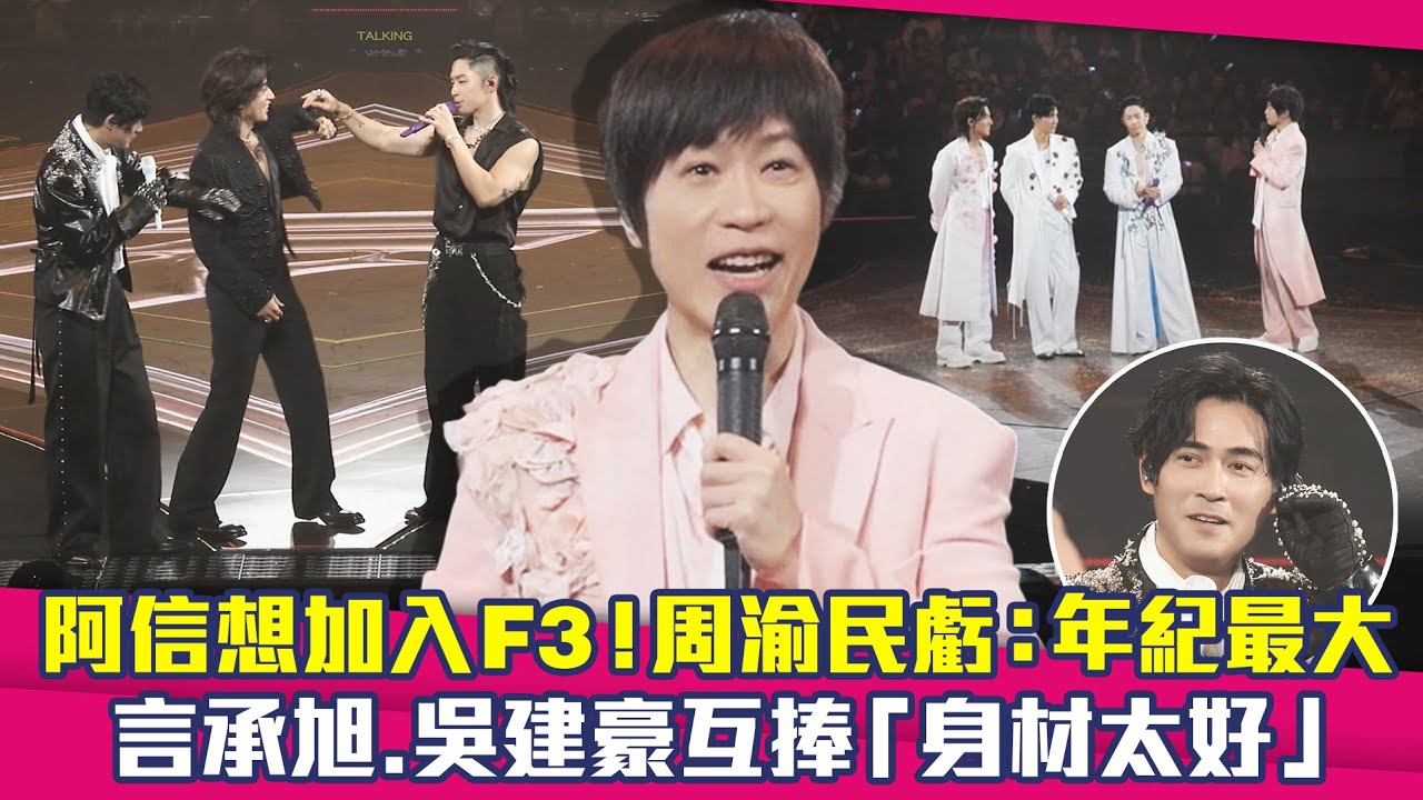 阿信想加入F3！周渝民虧：年紀最大　言承旭.吳建豪互捧「身材太好」