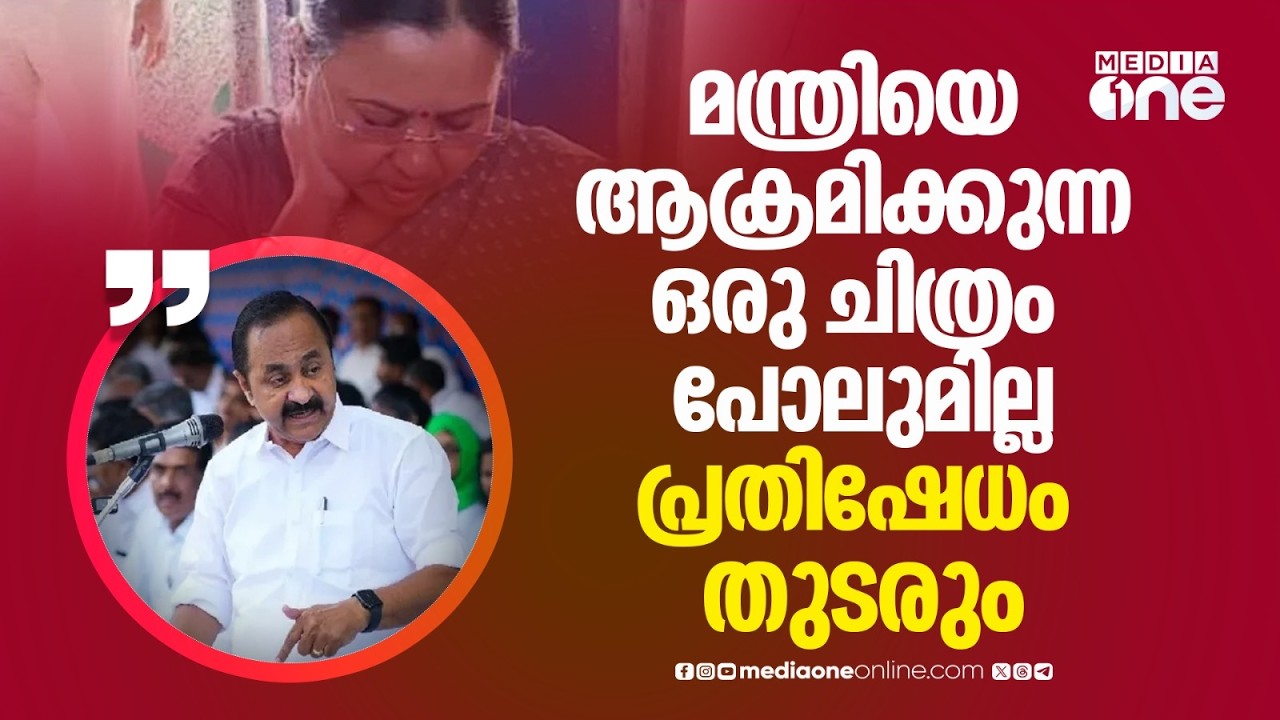 മന്ത്രിയെ ആക്രമിക്കുന്ന ഒരു ചിത്രം പോലുമില്ല: പ്രതിഷേധം തുടരും: VD സതീശൻ