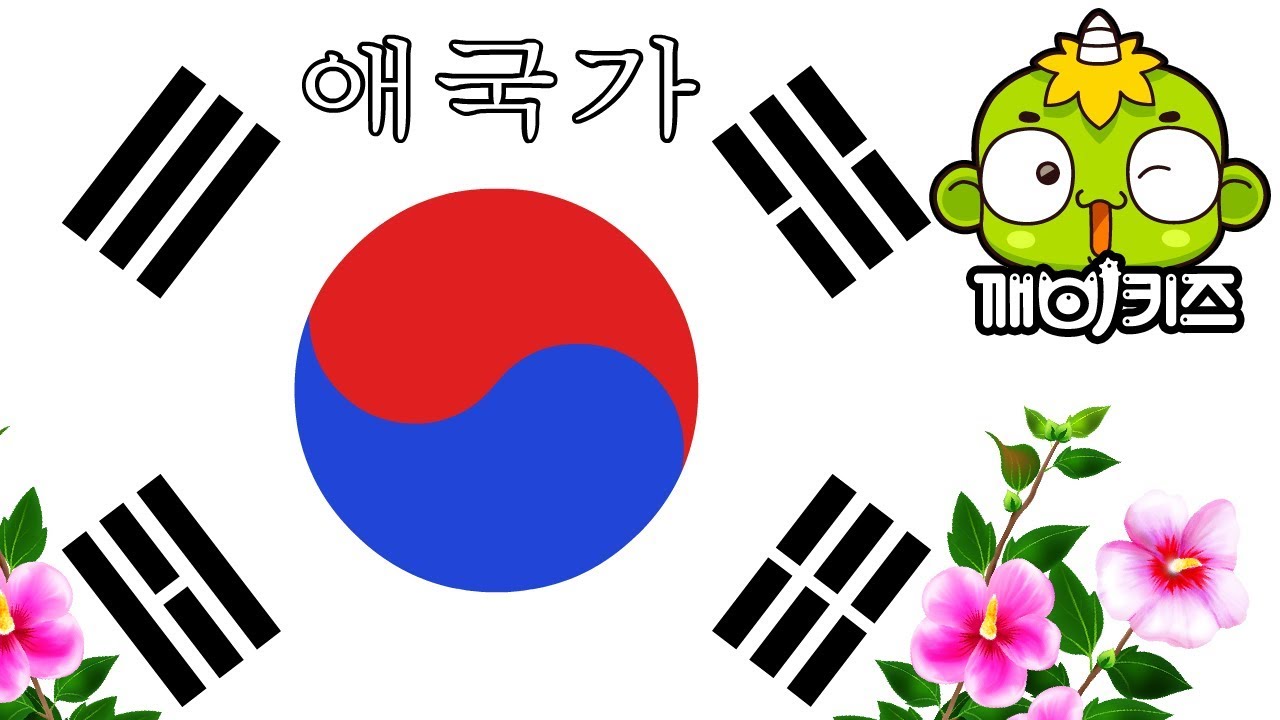 애국가 | 1~4절 | 대한민국 | 동해물과 백두산이 마르고 닳도록 | 우리나라 만세 | 깨비키즈 KEBIKIDS
