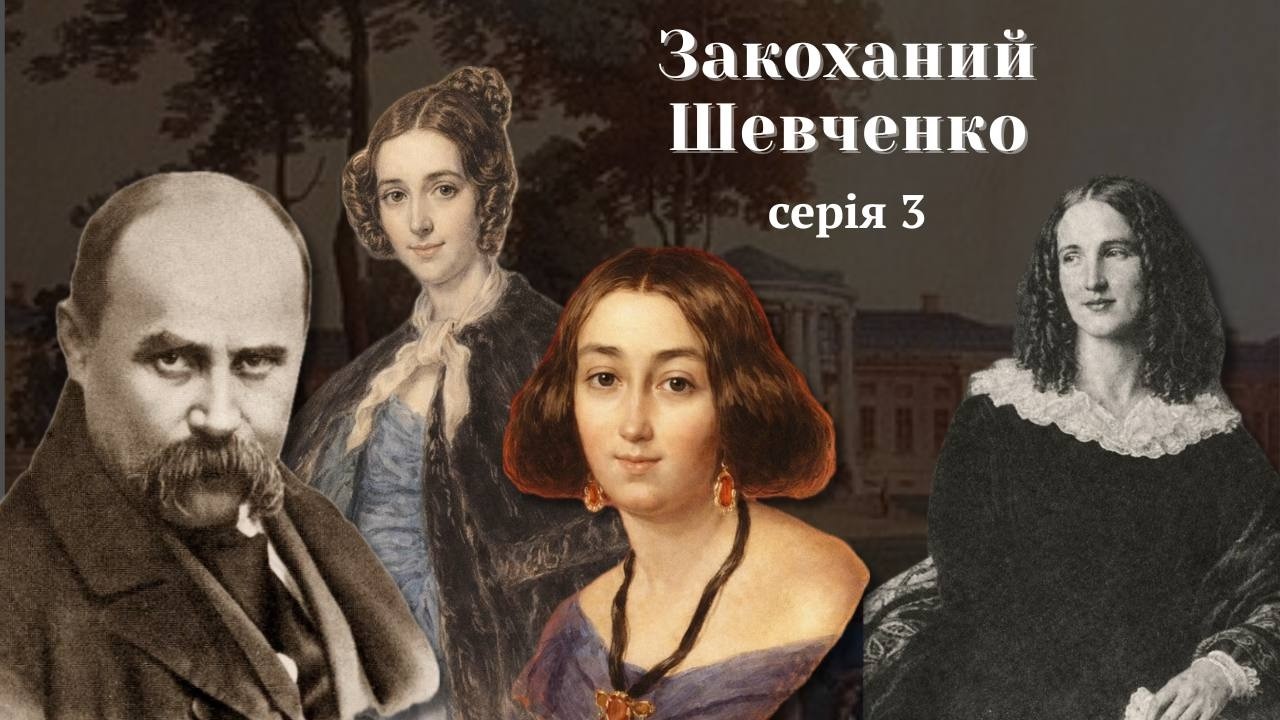 Земля і наречена — дві ідеї-фікс Тараса Шевченка