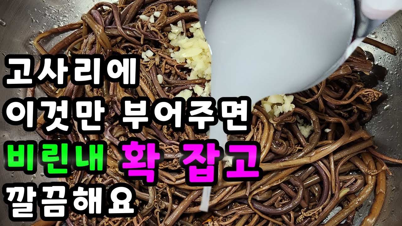 💚고사리에 이것만 부어주면 비린내 확~잡고 소고기보다  맛있어요/이렇게 하시면 한통 가득 만들어도 남아나질 않습니다