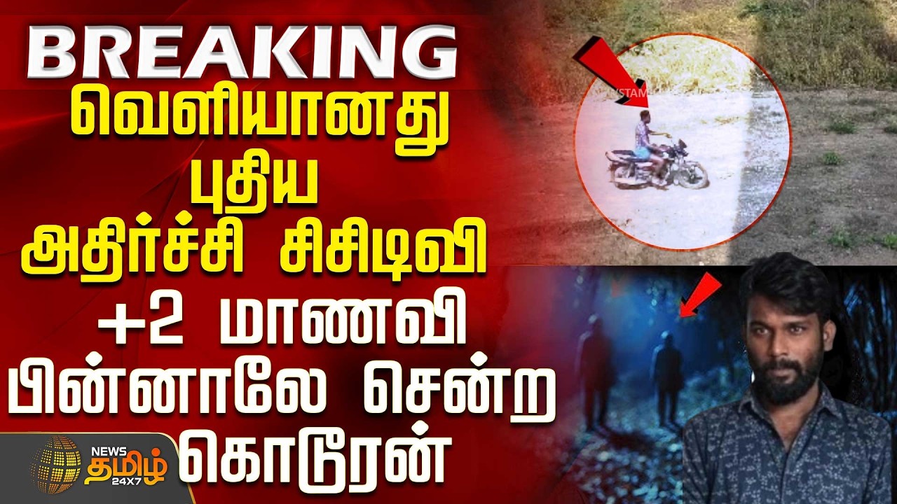 #BREAKING || Thoothukudi | Vilathikulam | +2 மாணவி பின்னாலே சென்ற கொடூரன் - வெளியான புதிய சிசிடிவி
