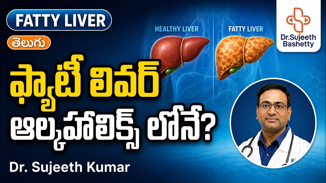 ఫ్యాటీ లివర్ ఆల్కహాలిక్స్ లోనే వస్తుందా? | Fatty Liver Explained Fully | Dr Sujeeth Kumar