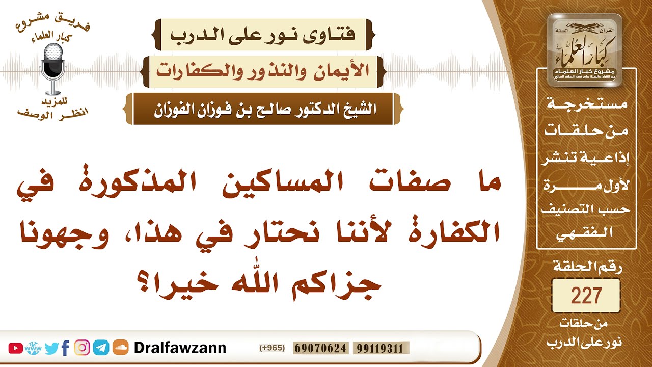 4008- من هو المسكين الذي يستحق الإطعام - الشيخ صالح الفوزان