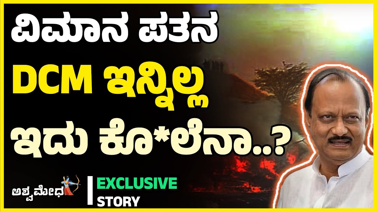 DCM ಅಜಿತ್ ಪವಾರ್ ಮುಗಿಸಲು ನಡೆದಿತ್ತಾ ಷಡ್ಯಂತ್ರ..? ವಿಮಾನ ಪತನದ ರಹಸ್ಯವೇನು..? Flight Crash in Maharshtra