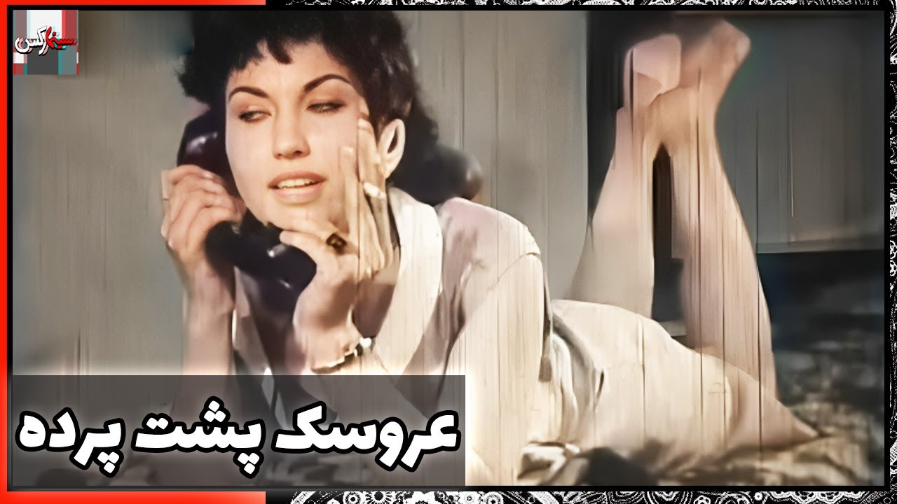 فیلم فارسی عروسک پشت پرده | نسخه قدیمی سانسور نشده