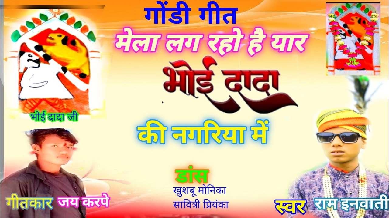मेला लग रहो है यार भोई दादा की नगरिया में| स्वर रामप्रसाद इनवाती|  gondi song @gondwanasangeet 