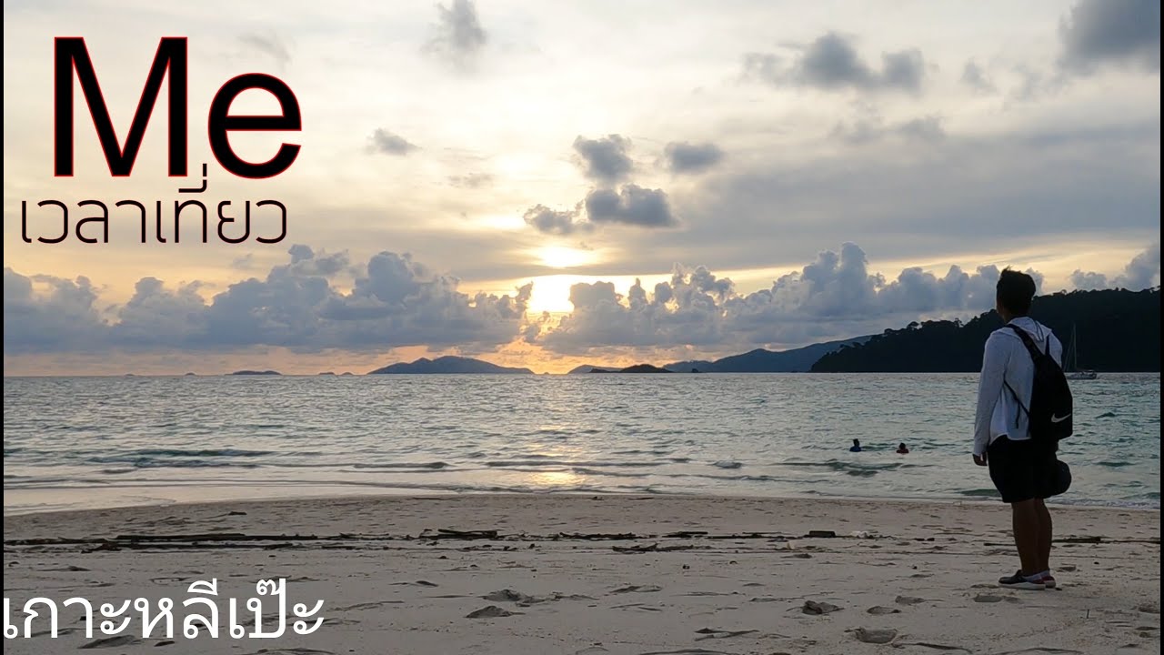 Lipe เกาะหลีเป๊ะ คนเดียว | ประเพณีลอยเรือชาวเกาะหลีเป๊ะ 2022