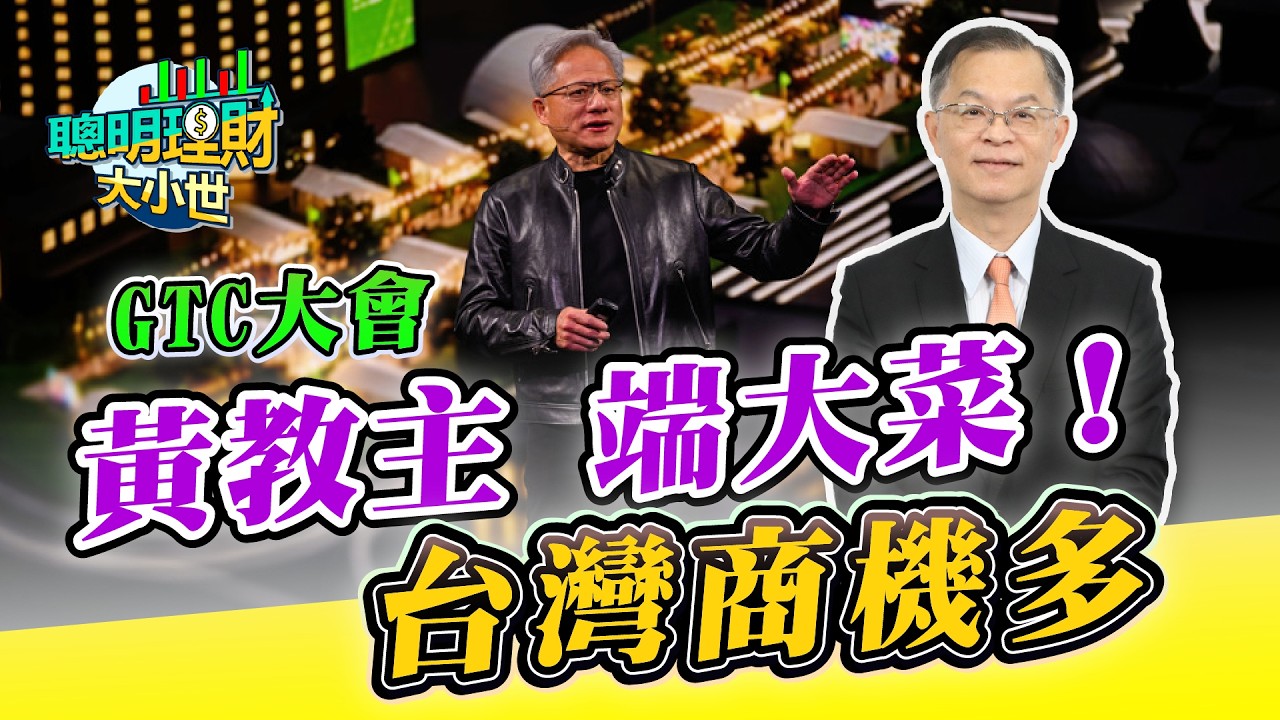 GTC大會 黃教主端大菜！台灣商機多「這些族群」各顯神威｜黃世聰-聰明理財大小世