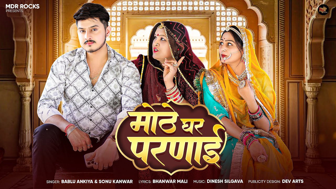 New Rajasthani Song 2025 | मोठे घर परणाई | Mote Ghar Parnai | Bablu Ankiya Sonu kanwar