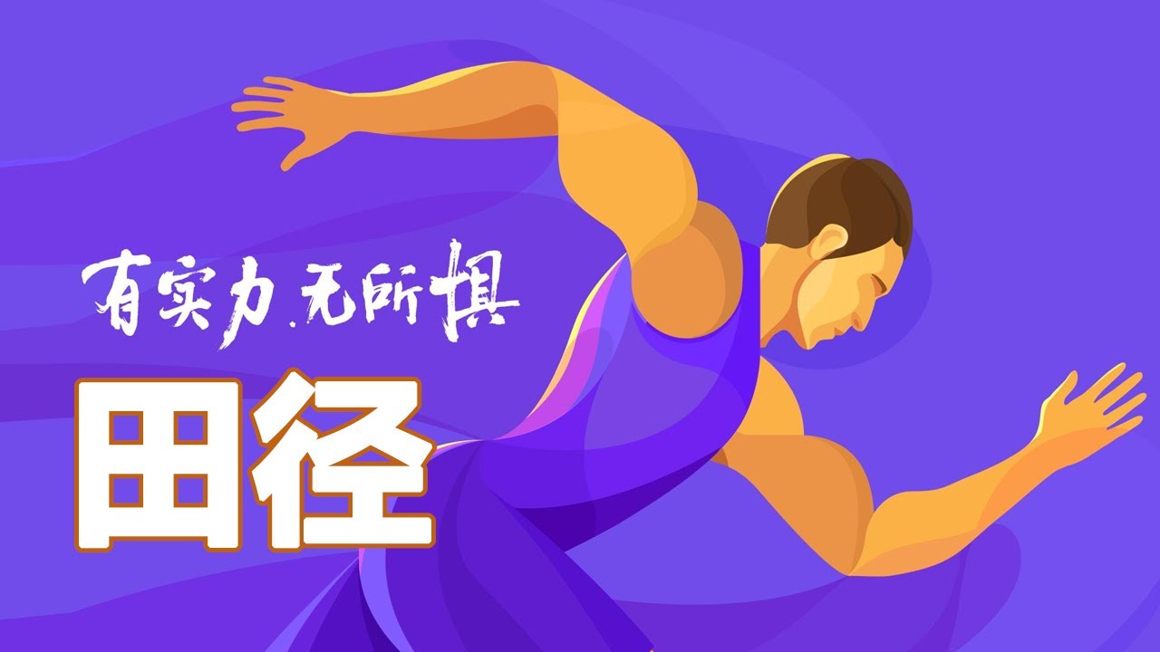 田徑 推鉛球9 1鉛球的基本技術動作