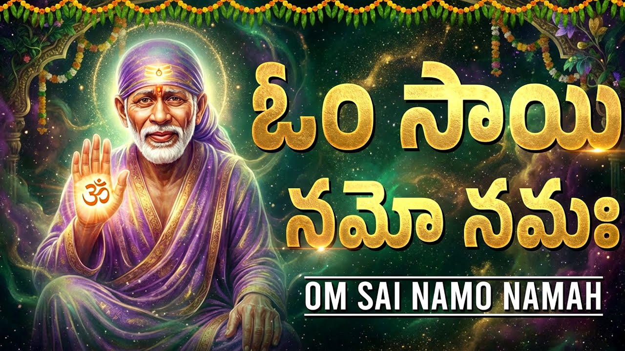 శ్రీ సాయి మంత్రం: ఓం సాయి నమో నమః | Om Sai Namo Namaha Shree Sai Namo Namaha | Sai Baba Bhakti Songs