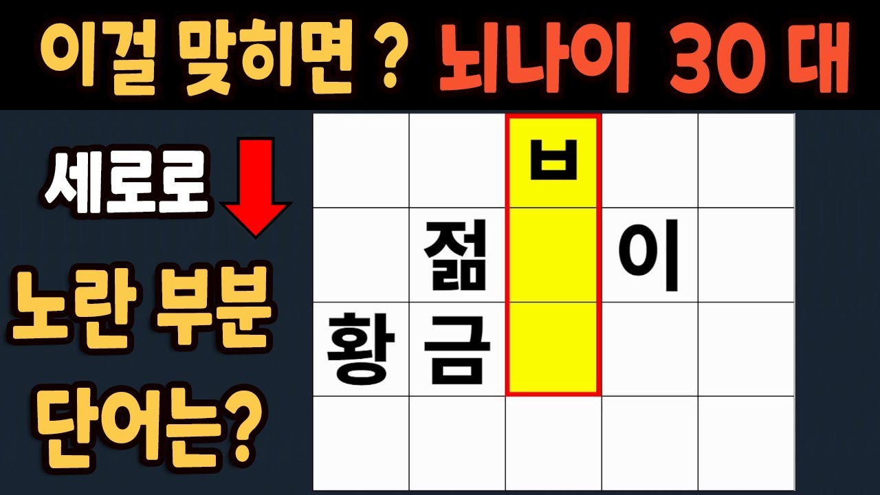 가로 세로 낱말 퀴즈 60세 5문제 이상 맞추면 뇌 나이 30대 | 노인건강체조 |치매예방퀴즈,치매테스트,두뇌훈련,치매예방,단어퀴즈,초성퀴즈,치매예방운동 #210