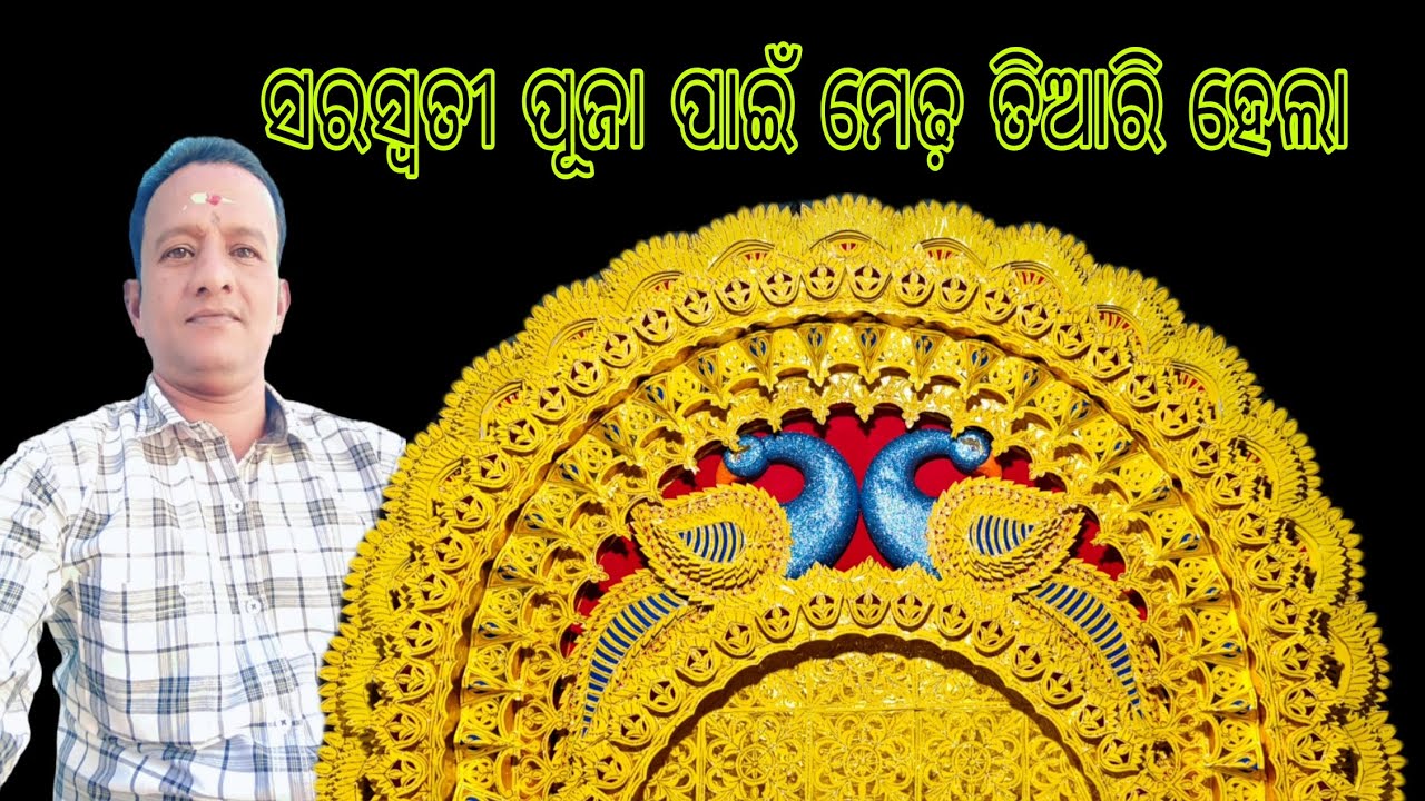 ସରସ୍ଵତୀ ପୂଜା ପାଇଁ ମେଢ଼ ତିଆରି ହେଲା // ଚୌଦ୍ବାର କାଗଜ କଳ, କଟକ 