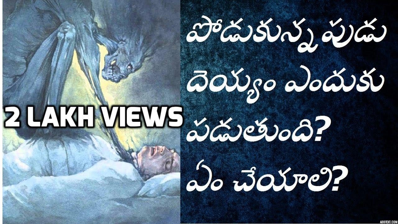 Sleep paralysis explained in telugu. పడుకున్నపుడు  దెయ్యం  పట్టడం.