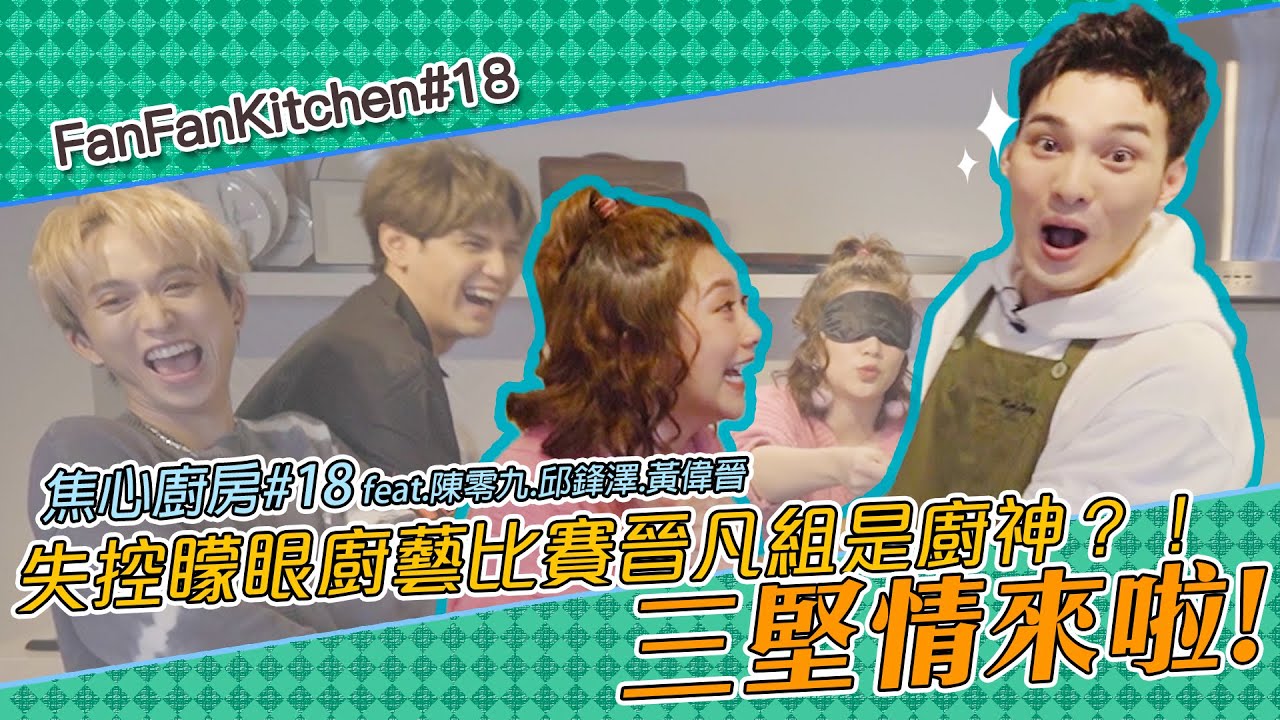 焦心廚房2.0 #18 三堅情來啦！失控矇眼廚藝比賽 晉凡組是廚神？！ feat.陳零九.邱鋒澤.黃偉晉