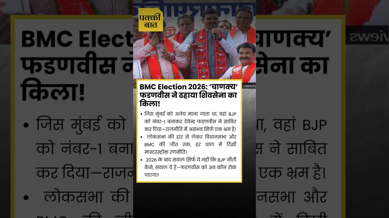 BMC Election 2026: ‘चाणक्य’ फडणवीस ने ढहाया शिवसेना का किला
