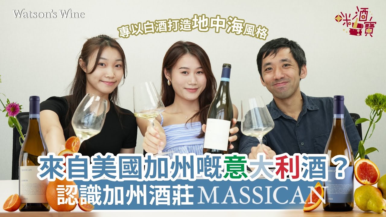 來自美國加州嘅意大利酒？認識加州酒莊Massican！專以白酒打造地中海風格｜咪酒寶｜Watson&rsquo;s Hour by Watson&rsquo;s Wine
