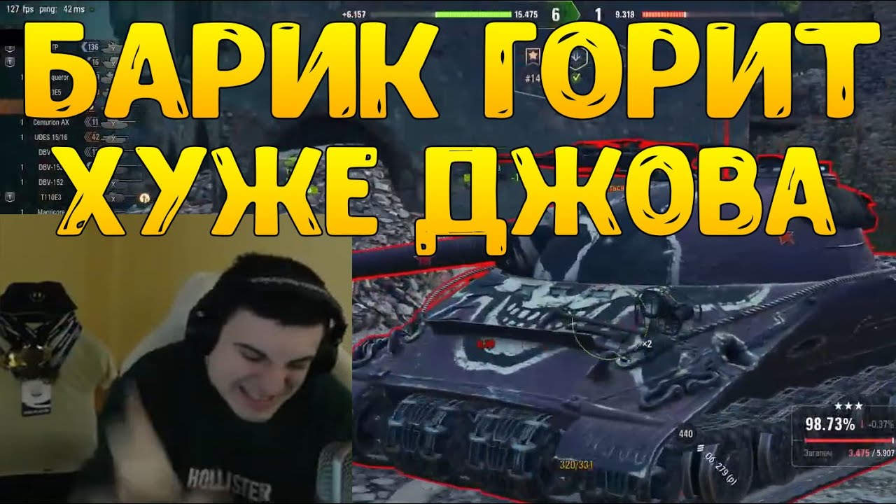 БАРИК БОМБИТ КАК ДЖОВ! РАЗРЫВ КАБИН И Ж*ПЫ ОТ БЕБРУИНА!