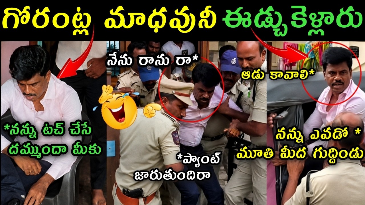 Gorantla Madhav arrested video trolls | Gorantla Madhav argued with police while arresting him troll