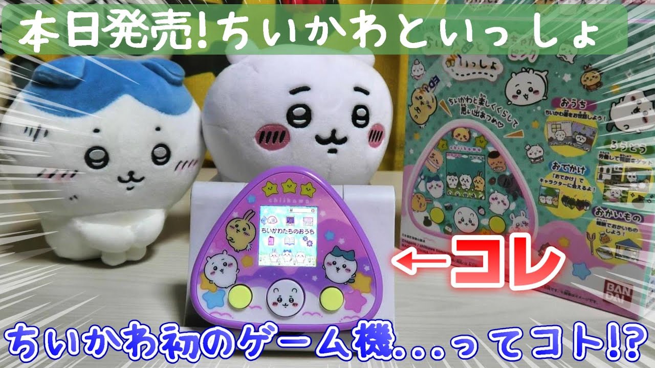 【ちいかわファン歓喜！？】ちいかわといっしょ開封＆レビュー！ちいかわ初の携帯ゲーム機...ってコト！？【ちいかわグッズ】紹介