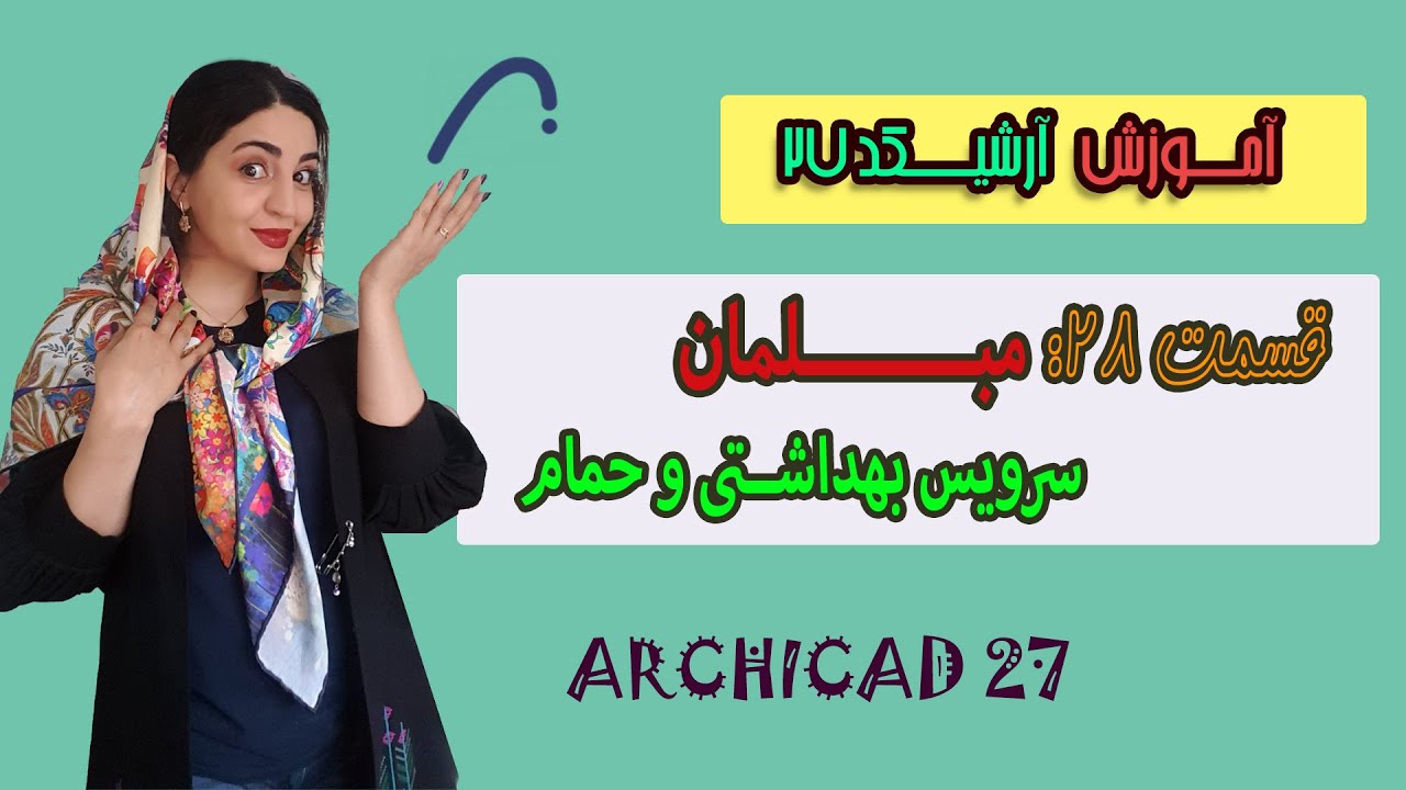 آموزش آرکیکدقسمت28: طراحی حمام و سرویس بهداشتی