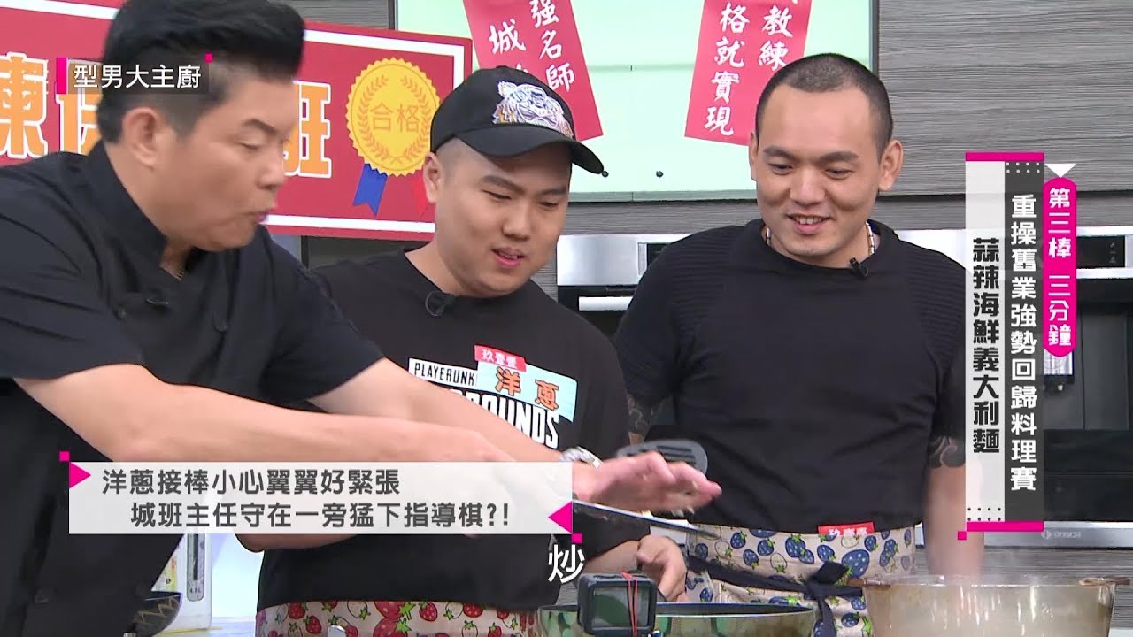 玖壹壹首次型男下廚 曾國城崩潰大叫【型男大主廚】EP2738【全集】20180827
