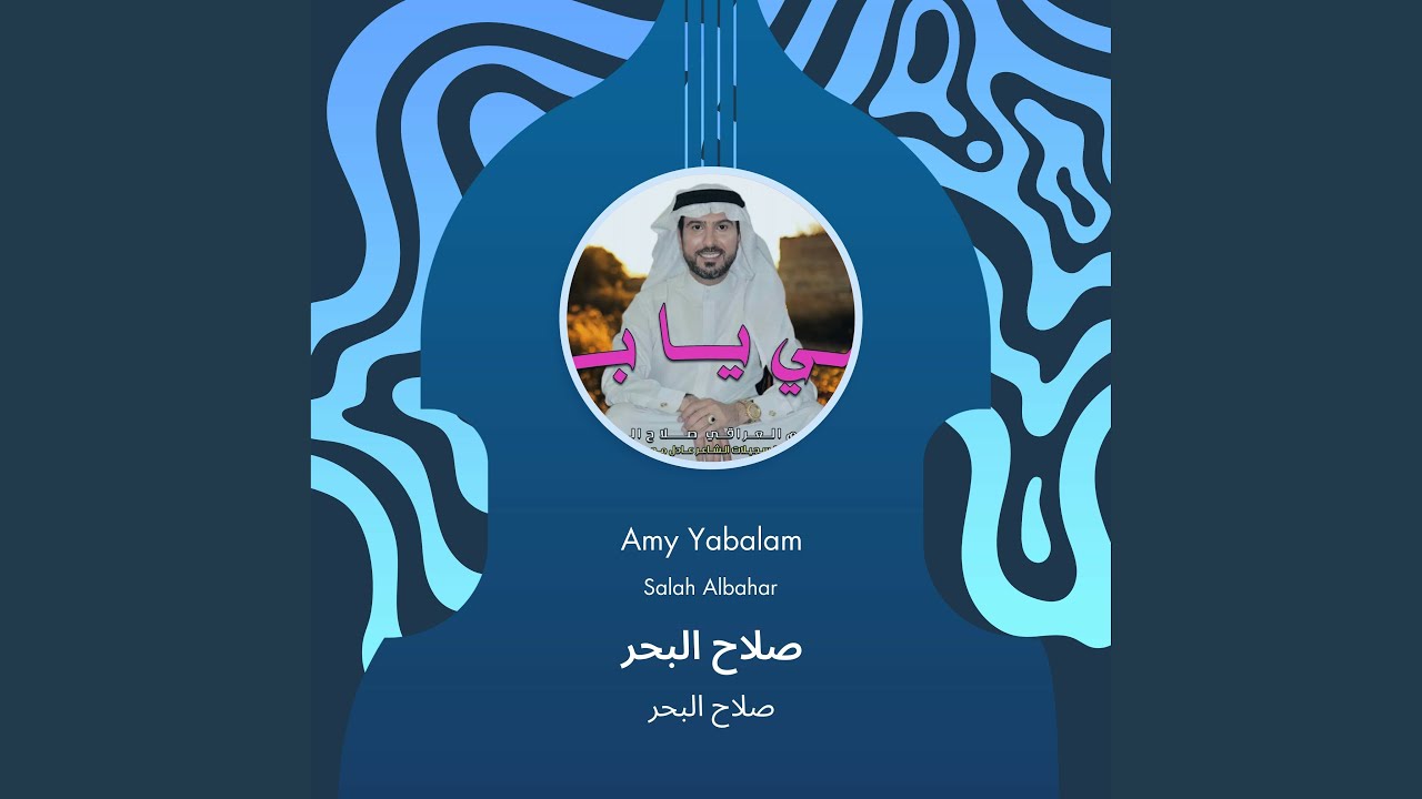 صلاح البحر صلاح البحر