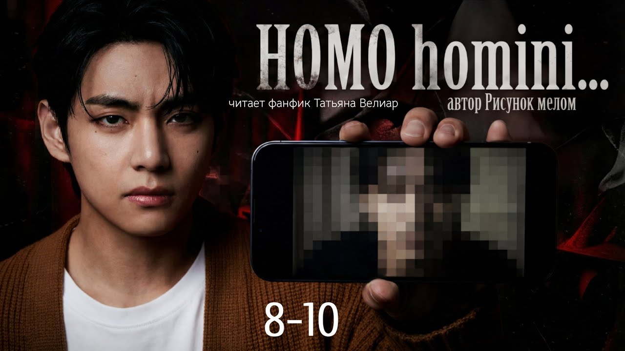 HOMO homini... | главы 8-10 | вигуки | озвучка фф | автор Рисунок мелом