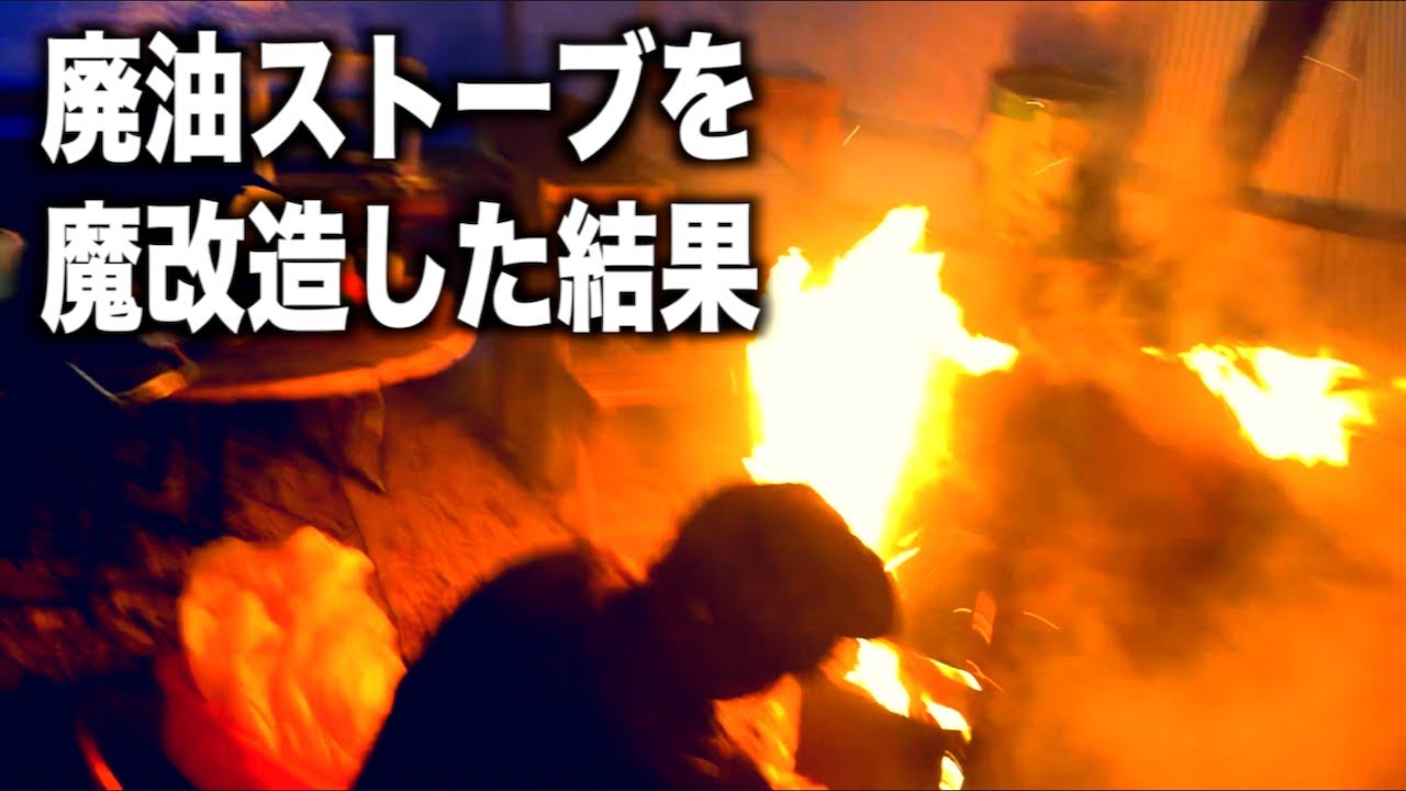 ストーブを魔改造してはいけません・・！はじめっから焚き火しとけ💢EENOUR DK4500