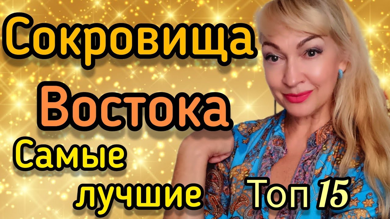 ШЛЕЙФОВЫЕ И СТОЙКИЕ ПАРФЮМЫ| ШИКАРНЫЕ АРОМАТЫ ЗА КОПЕЙКИ| TESORI D'ORIENTE #парфюм #ароматы #perfume