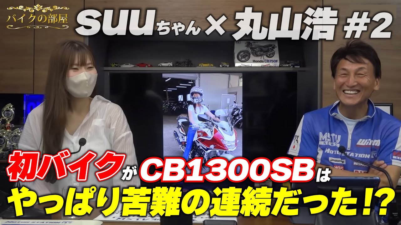買ってしまったCB1300SB 乗り慣れるためにどう特訓してきた？｜バイクの部屋 suuちゃん #2
