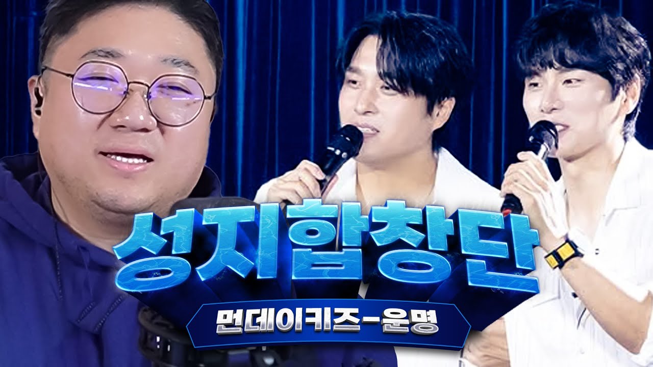 오랜만에 돌아온 🔥성지합창단 먼데이키즈 - 운명🔥 레전드 떳다 ㄷㄷ;;