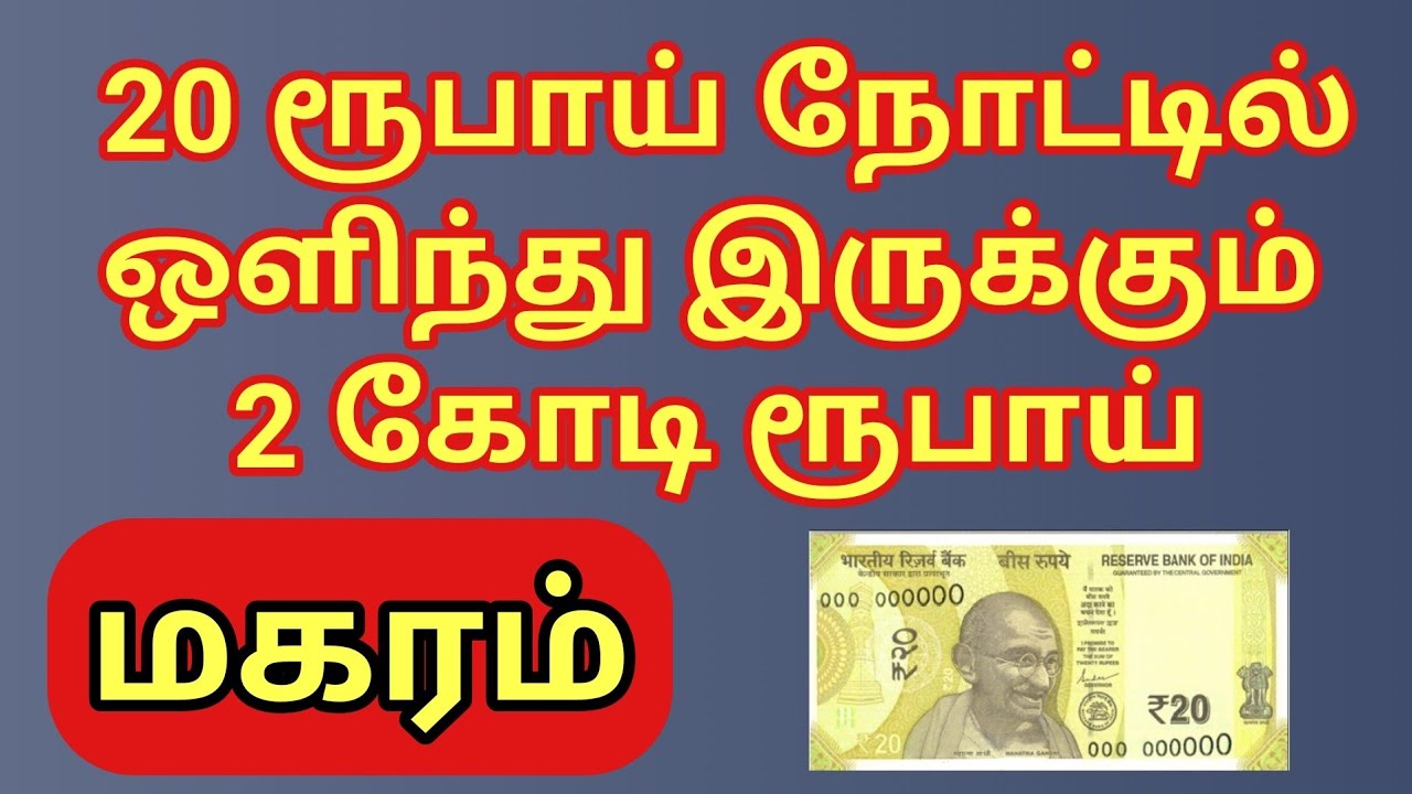 Magaram | 20 ரூபாய் நோட்டு மகரம் ராசிக்கு 2 கோடி ரூபாய் பணம் தரும் | #தாந்திரீகபரிகாரங்கள் 