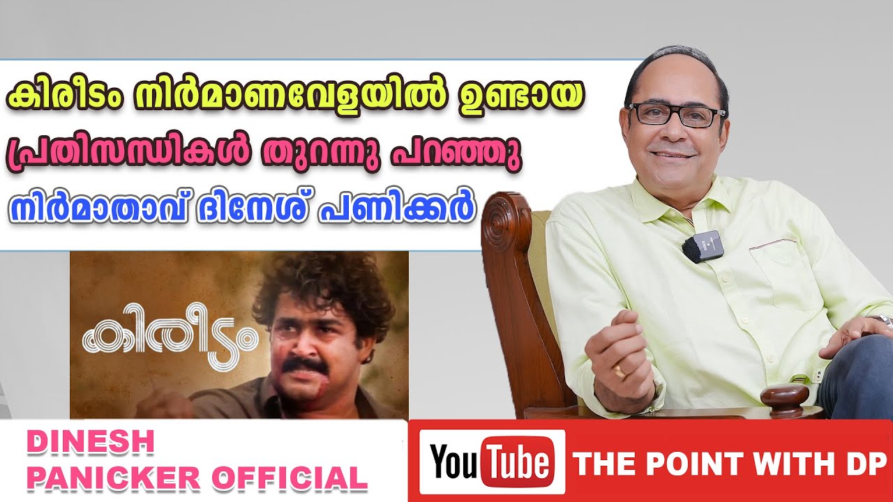 കിരീടം നിർമാണവേളയിൽ ഉണ്ടായ പ്രതിസന്ധികൾ | Point With DP | EPI 24 | Dinesh Panicker