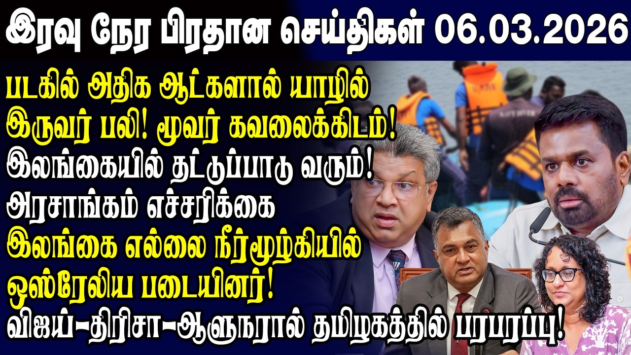 இன்றைய முக்கிய செய்திகள் 06.03.2026 | Srilanka Tamil News Today | Evening News Sri Lanka