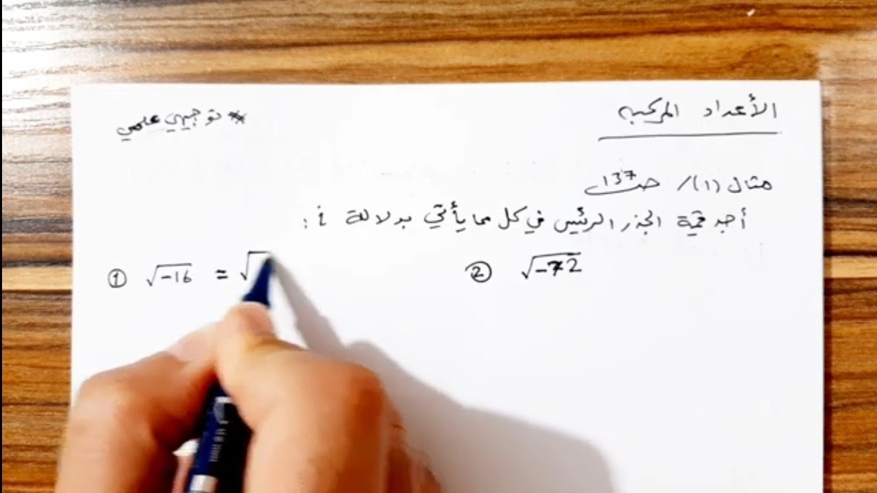 (8) الاعداد المركبة 🔥 توجيهي علمي 2007 🔥 الاستاذ حازم العبابسه