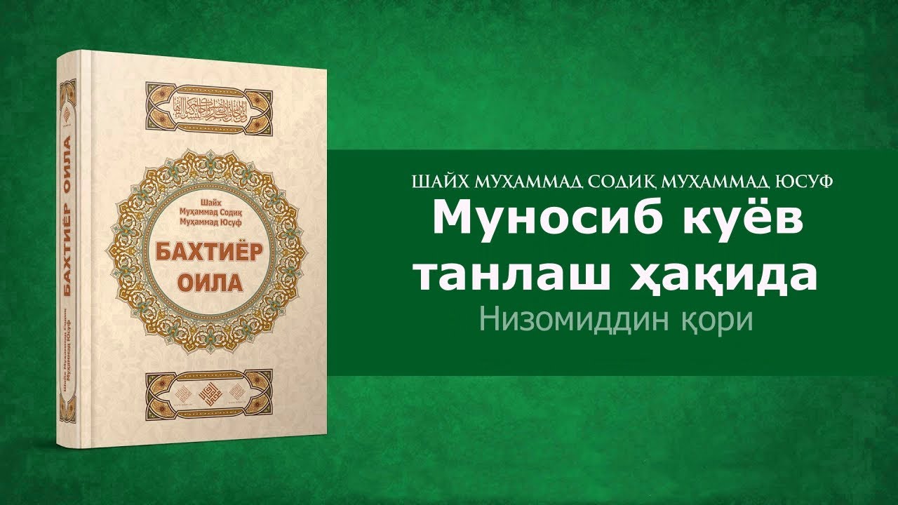 Munosib kuyov tanlash - Nizomiddin qori | Муносиб куёв танлаш - Низомиддин қори
