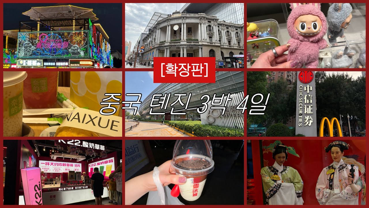 🇨🇳 톈진 중국여행 3박 4일 몰아보기 [확장판]