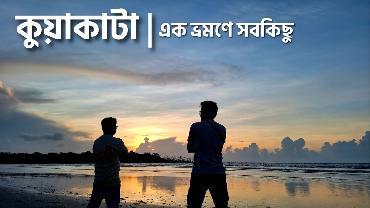 কুয়াকাটা ভ্রমণ ২০২৬ | Kuakata Sea Beach | ফাতরার বন, গঙ্গামতির চর, কাউয়ার চর | Kuakata Bangladesh