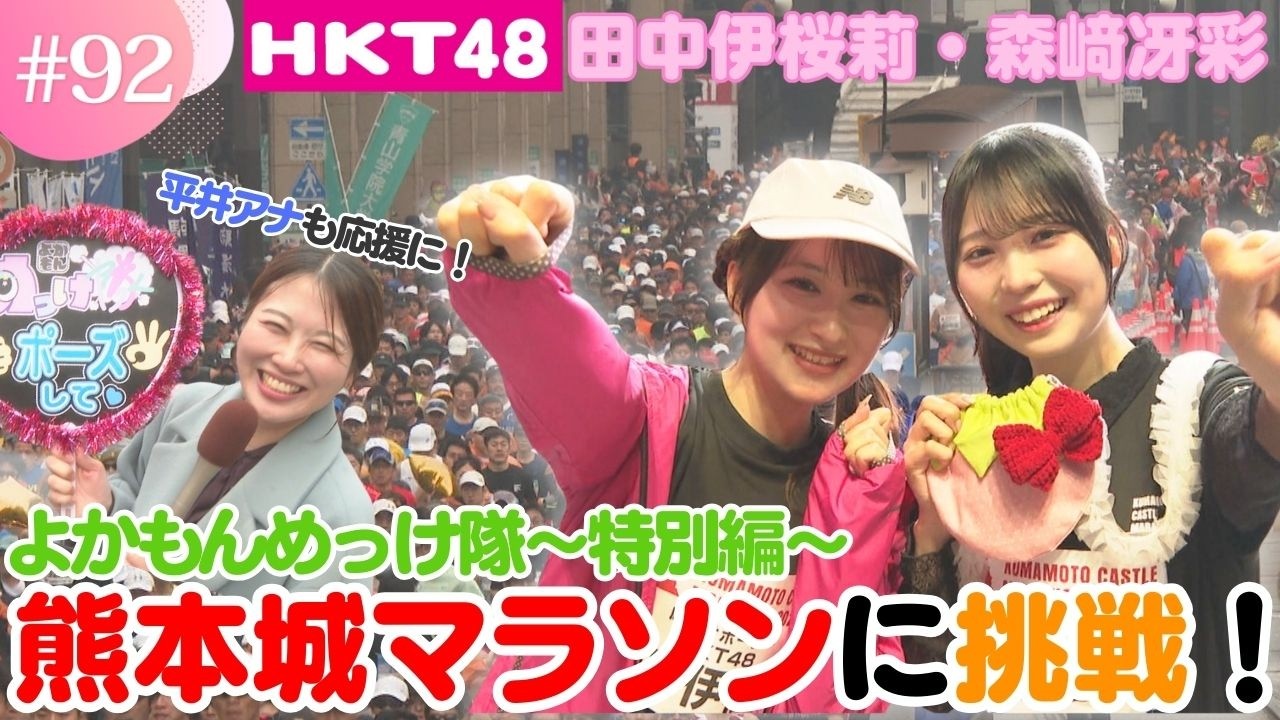 【特別編】熊本城マラソンにHKT48が応援サポーターとして出場！果たして完走なるか？【HKT48チーム熊本】
