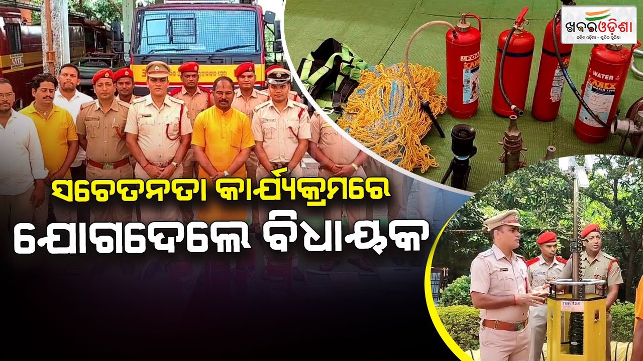 ଅଗ୍ନିଶମ ବିଭାଗର ସଚେତନତା କାର୍ଯ୍ୟରେ ଯୋଗଦେଲେ ବିଧାୟକ | Nabarangapur | Khabar Odisha