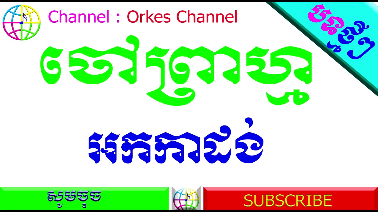 ចៅព្រាហ្ម អកកាដង់ _ Chov phream orkes song
