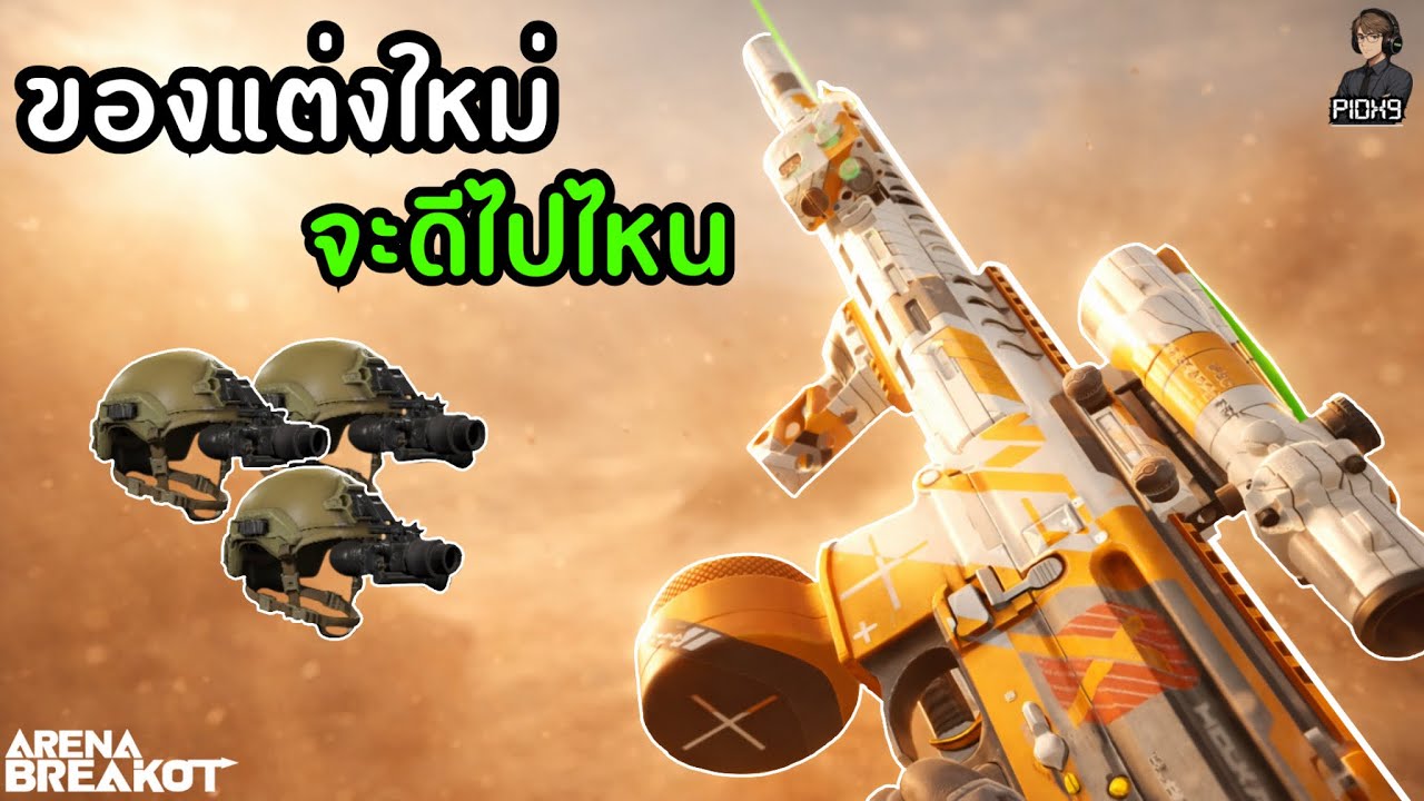 MPX มาพร้อมกับของแต่งใหม่โคตรแพงแต่ดี ลงฟาร์มคลังแสงพายุทราย EP1 รวยยยย!!! |Arena Breakout