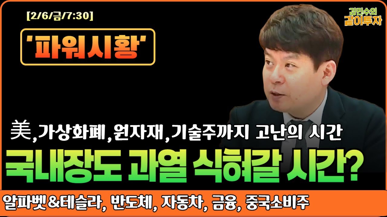 [2월6일#파워시황] 가상화폐, 원자재, 미국 기술주까지 고난의 시간/국내장도 과열 식혀갈 필요#알파벳#테슬라#반도체#자동차#금융#중국소비주#시황#특징주#경제뉴스