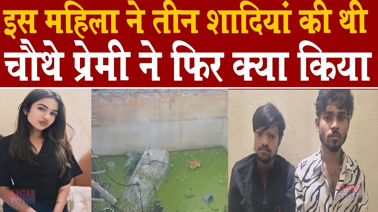 तीन तीन शादियां कर चुकी थी फिर सभी को छोड़ प्रेमी के साथ रहने लगी -उसके बाद सेप्टिक टैंक में मिली