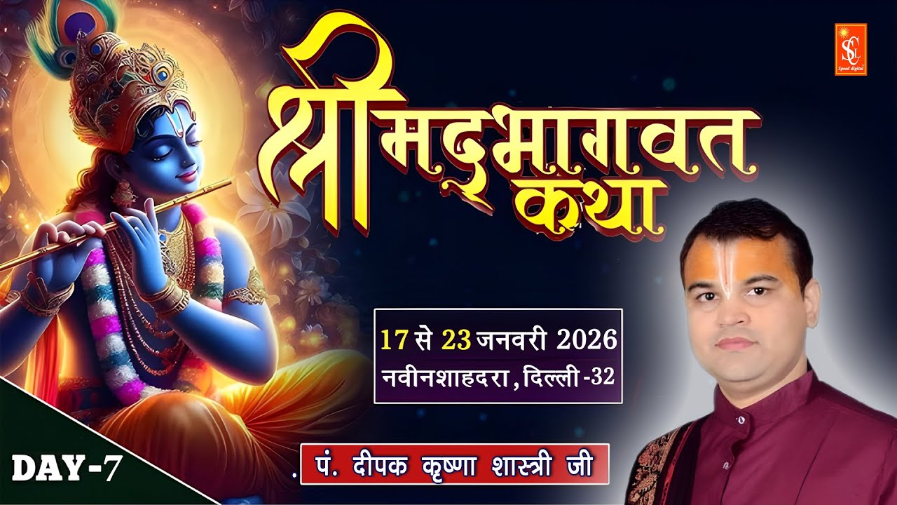 🔴 LIVE || Day-7 || श्रीमद् भागवत् कथा || श्री राम सत्संग भवन,नवीन शाहदरा,दिल्ली -32 #live