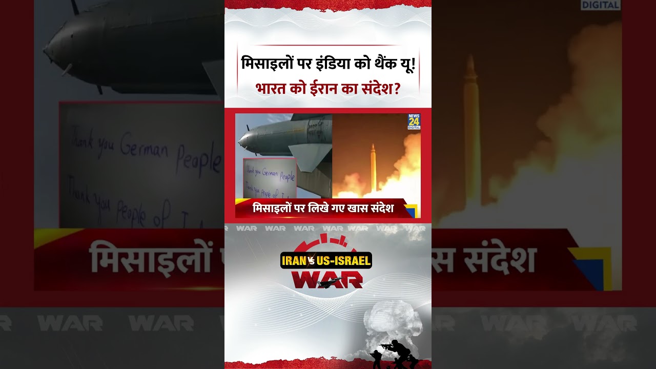 Iran Vs Israel War Big Update: मिसाइलों पर INDIA को THANK YOU! INDIA को Iran का संदेश?|Breaking News